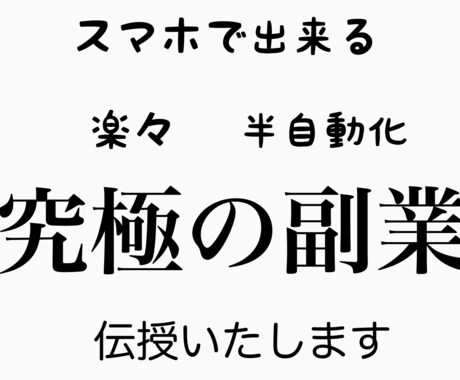 半自動型＝スマホで簡単究極の副業教えます 仕事や家事のスキマ時間にスマホで稼ぐ イメージ1