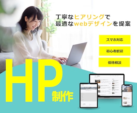 WordPressでご要望に合ったHPを作成します ゼロから作成も既存ページの刷新もどちらも対応します！ イメージ1