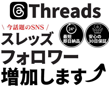 Threadsのフォロワー＋300人増やします ▶︎「30日間減少保証あり」▷最安値挑戦中 イメージ1