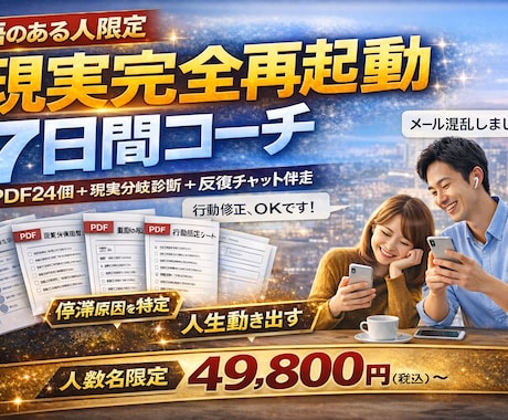 マスタープラン│現実完全再起動7日間コーチします PDF24個＋現実分岐診断＋反復チャット伴走 イメージ1