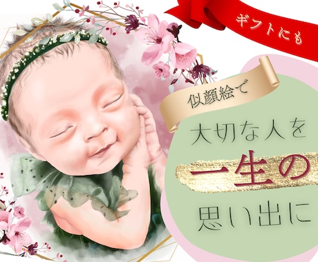大切なご家族を一生の思い出にします お祝いの贈り物にも最適！赤ちゃんを繊細に描きます イメージ1