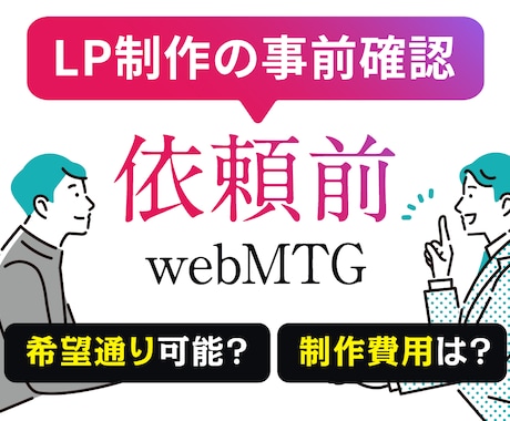 依頼前にwebMTG（ビデオチャット）相談できます LP制作をご検討されている方専用のビデオチャットサービスです イメージ1