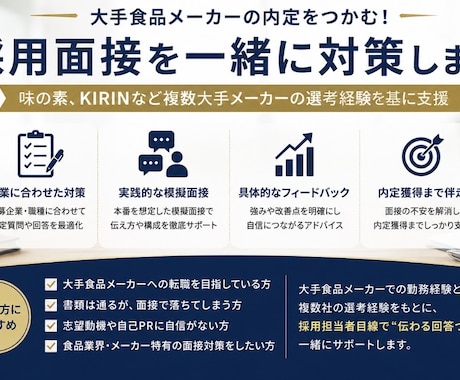 大手BtoCメーカーの採用面接を一緒に対策します 味の素、KIRINなど複数大手メーカーの選考経験を基に支援 イメージ1