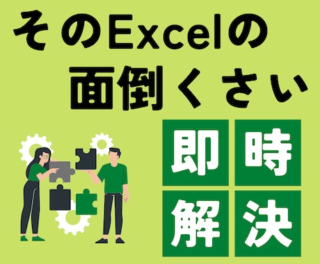 Excelの「面倒くさい」まるっと解消します！ます Excelのお悩みご相談ください イメージ1