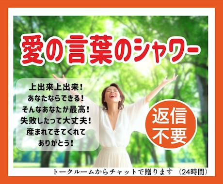 受け取るだけ！愛の言葉のシャワーを贈り続けます 返信不要チャット！癒され励まされ元気になり感動する24時間 イメージ1
