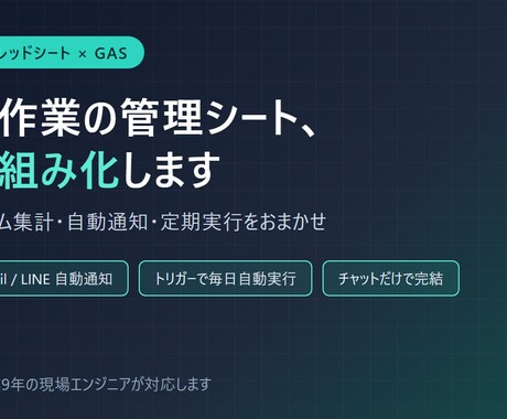 スプレッドシートをGASで自動化します フォーム集計・自動通知・定期実行をチャットだけで実現 イメージ1