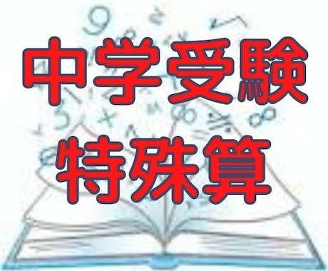 中学受験算数⭐️特殊算⭐️ピンポイントで解説します 偏差値40~の中学受験・個別塾・発達障害・ADHDの指導歴も イメージ1