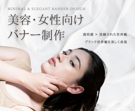 バナー制作｜美容・女性向けデザインに特化してます 美容・女性向け、世界観を整えたデザインに イメージ1
