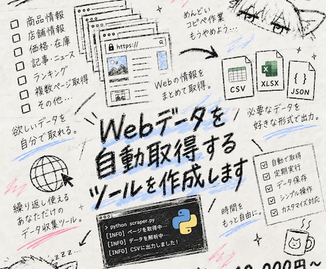 Webデータを自動取得するツールを作成します 欲しい情報を繰り返し取得できるPythonツールを制作します イメージ1