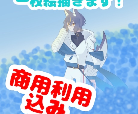 8月末まで！！商用利用込みで可愛い一枚絵を描きます SNSアイコンやサムネイル、活動のお役に立ちます！ イメージ1