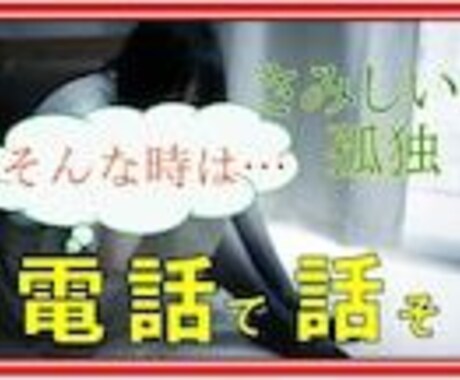 悩みがある時はここで休んで、心を楽にします 電話越しでも心が通う時間、あなた専属で心を癒します。 イメージ1