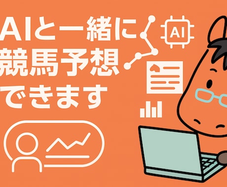 ChatGPTx競馬 AIエージェント提供します 課金の価値を最大化する生成AI活用 イメージ1
