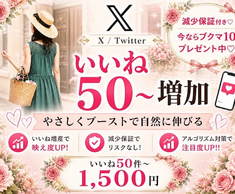 X/Twitterいいね50～増加します ♡減少保証♡今なら10ブックマークプレゼント中♡ イメージ1