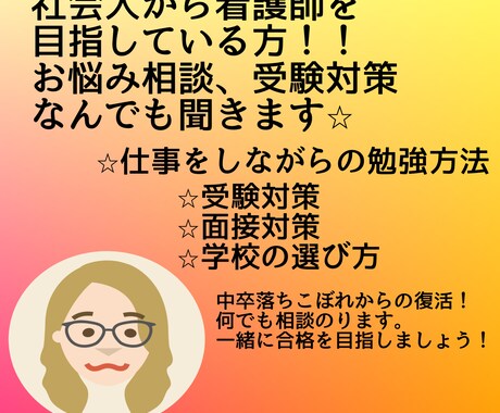 社会人から看護師を目指している方の相談のります 看護学校受験に向けてアドバイスします⭐︎ イメージ1