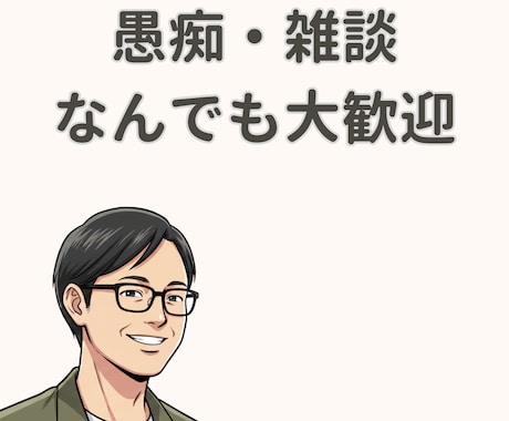 否定しない‼️あなたの心を軽くします あなたの気持ちが最優先！秘密厳守！愚痴でも雑談でもOK イメージ1