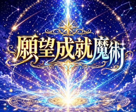恋愛・仕事・金運をキャンドル魔術で叶えます 曽祖父から受け継いだ英国式施術で願いを現実に変えます イメージ1