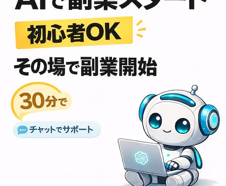 AIで副業ネタを見つけて始めます AI初心者さんOK。30分で副業をその場でスタートできます。 イメージ1