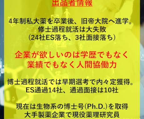 現役大手製薬研究員(Ph.D.)が就活支援します R＆D職のES・研究概要の添削+面接対策。何度でも添削可能！ イメージ2