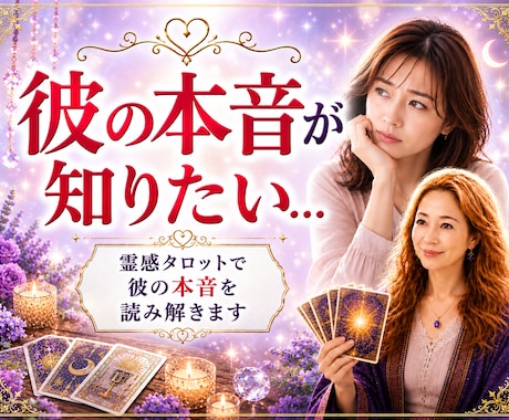 私のことどう思ってる？タロットカードで読み解きます NG無し！今後の流れと今必要な行動を優しくお伝えします。 イメージ1