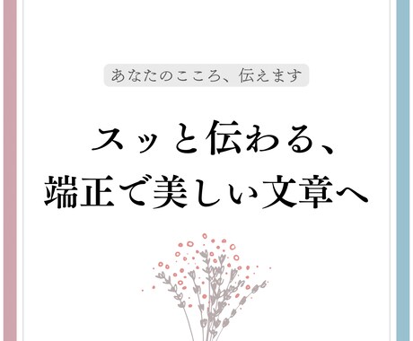 スッと伝わる、端正で美しい文章にリライトします 【日本語検定2級保持】AIを使わず、わかりやすい文章に添削。 イメージ1