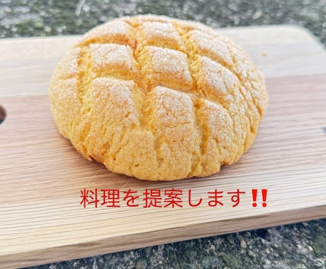 料理の提案をします イメージ1