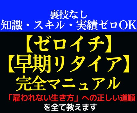裏技なし！ゼロから始める自動化ビジネス全て教えます 知識・スキル・実績ゼロでOK。ノウハウコレクター卒業させます イメージ1