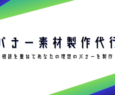 バナー画像などの素材製作行います あなた好みのデザインのバナー製作を イメージ1