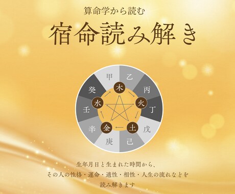 あなたの宿命と運命を算命学で読み解きます 人生の指針を算命学で明確にします イメージ1
