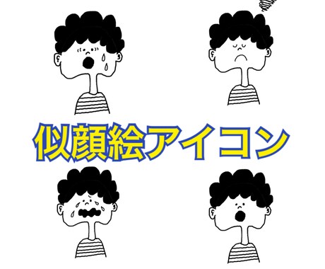 ブログ用！アイコン作成します ブログ始める方必見！会話用アイコン作成いたします★ イメージ1