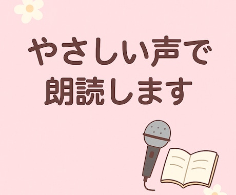 優しい＆かわいい声でナレーション・朗読します イメージ1