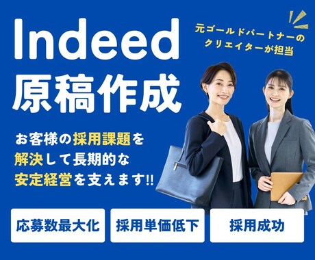 Indeed（インディード）の求人原稿を作成します 元Indeedゴールドパートナーの制作職が【2案】作成！ イメージ1