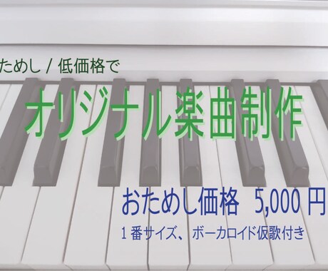 プロ作曲家がオリジナルの歌を作曲します おためし価格/ボカロ仮歌orガイドメロディ付き/固定コード イメージ1