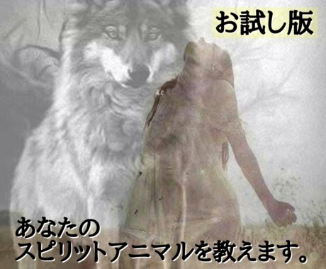 あなたの守護動物を教えます ガーディアンアニマルリーディング お試し版 イメージ1