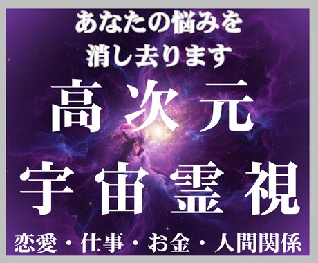 高次元宇宙霊視であなたの魂を理想へとお導きします 恋愛・仕事・金銭面での具体的解決策を高次元宇宙霊視で伝えます イメージ1
