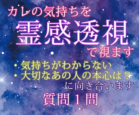 彼はどんな気持ち？霊感・透視で深く掘り下げて視ます お相手の方の本心を知りたい、あなたのモヤモヤをスッキリ解決 イメージ1