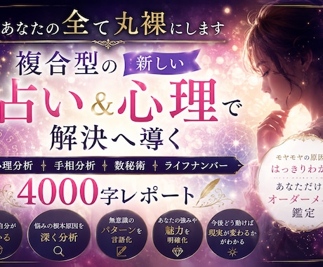 あなたの全て丸裸にします 複合型の新しい占い＆心理で解決へ導く4000字レポート イメージ1