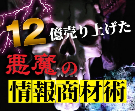 悪魔の情報商材術教えます プロのマーケティング術になります。 イメージ1