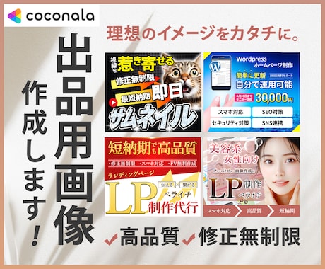 魅力的な画像でココナラ出品を圧倒的に引き立てます プロのデザインで目を引く出品画像を短納期・高品質で制作します イメージ1