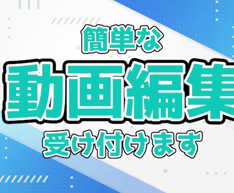 簡単な編集作業をおこないます あなたの手間を代わりに請け負います イメージ1