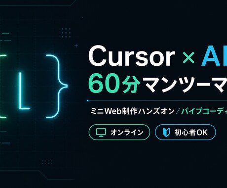 Cursorでのバイブコーディングを支援します マンツーマンで相談しながら進めます イメージ1