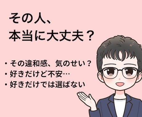 恋愛で失敗しないために相手を分析します その人、本当に大丈夫ですか？　本音と建前を見抜きます イメージ2
