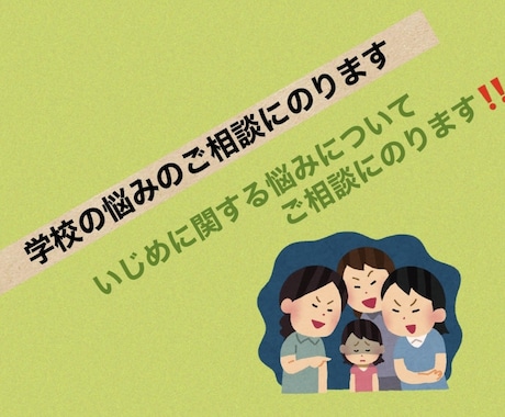 いじめについてのご相談にのります いじめに関しての悩みや不安を抱いている方へ