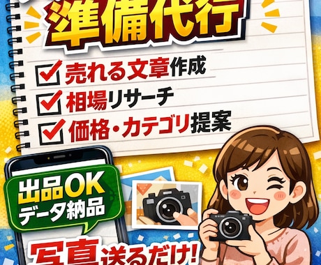 メルカリ出品“前”の準備を全て代行します 写真を送るだけ。売れる文章・価格・設定まで完成データ納品。 イメージ1