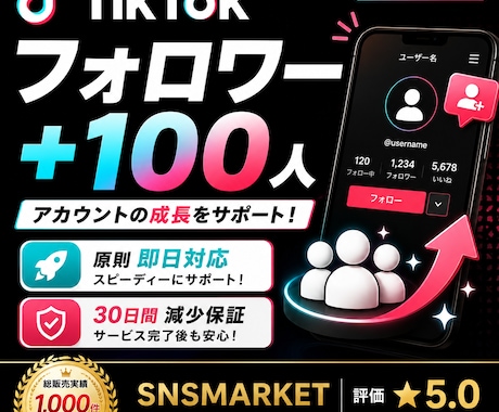TikTok フォロワー 100人増やします TikTokフォロワー＋100人！アカウント成長をサポート イメージ1