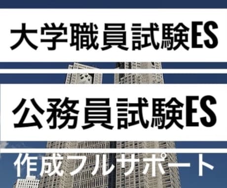 公務員試験•大学職員試験志望動機０から完成させます 合格多数最短1日●大学職員試験•公務員•企業志望動機自己PR イメージ1