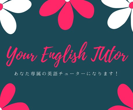 あなた専属の英語チューターになります 英語の勉強方法から試験対策、面接練習まで♪お悩み相談もどうぞ イメージ1