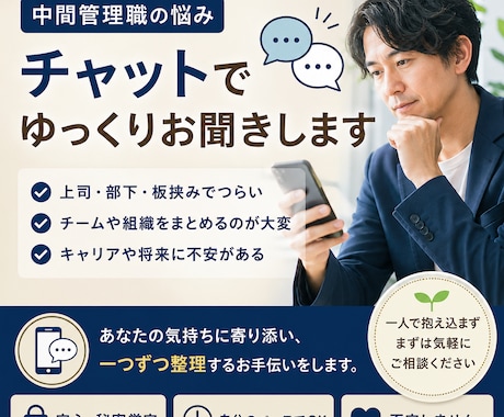 中間管理職の悩み、チャットでゆっくりお聞きします 目標管理や組織運営等や部下育成等について整理してみませんか？ イメージ1