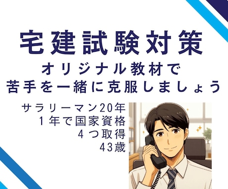 宅建試験の勉強方法【コツ】教えます 「勉強が苦手でも資格を取得したい」そんなあなたを応援します イメージ1
