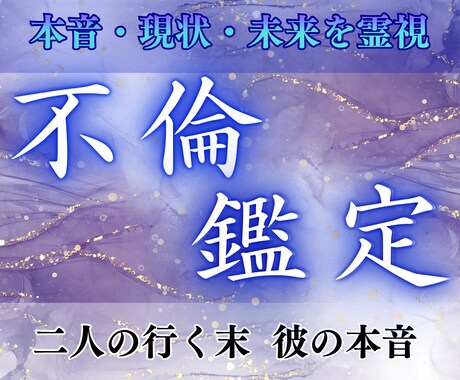 本気の方へ｜不倫・浮気の本音と行方を占います あなたの苦しみを受け止める、複雑恋愛のプロによる霊視鑑定です イメージ1