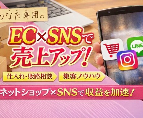 EC×SNSの販売ノウハウ教えます 未経験ママでも初月3万達成を目指してます！ イメージ1